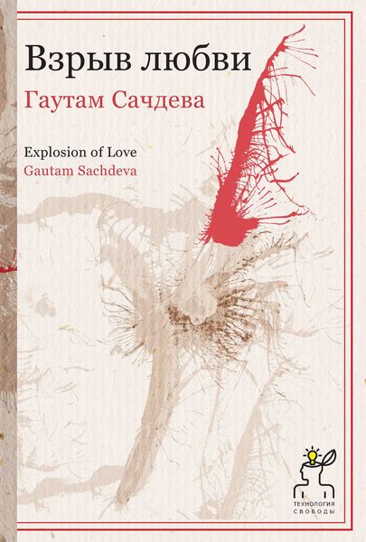Обложка книги  «Взрыв любви»