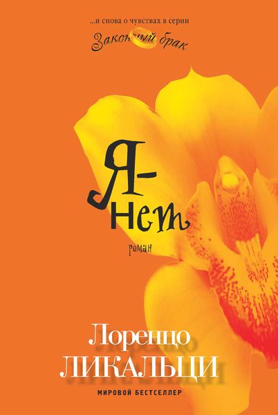 Обложка книги «Я – нет»
