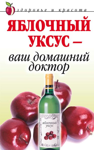 Обложка книги  «Яблочный уксус – ваш домашний доктор»