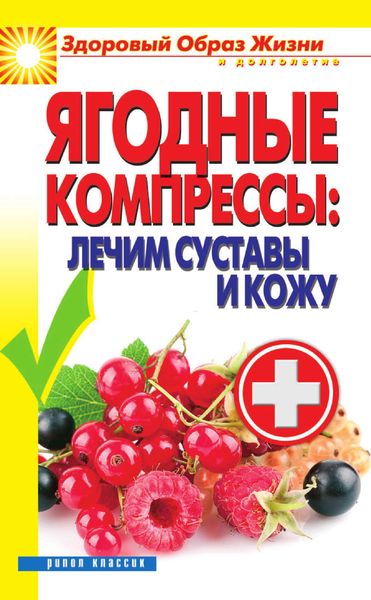 Обложка книги  «Ягодные компрессы: лечим суставы и кожу»