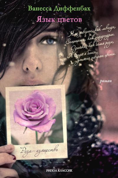 Обложка книги  «Язык цветов»