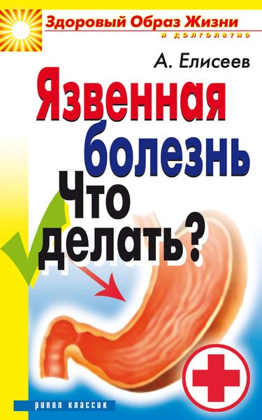 Обложка книги  «Язвенная болезнь. Что делать?»