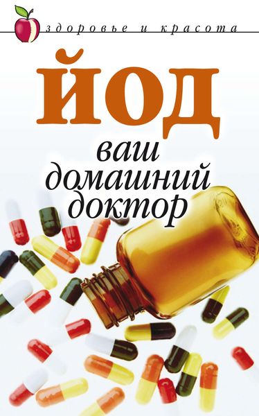 Обложка книги  «Йод – ваш домашний доктор»