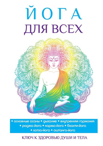 Обложка книги «Йога для всех»