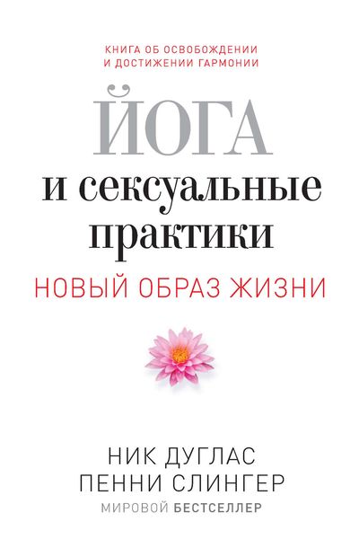 Обложка книги  «Йога и сексуальные практики»