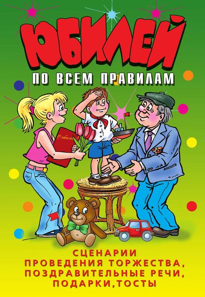 Обложка книги  «Юбилей по всем правилам. Сценарии проведения торжества, поздравительные речи, подарки, тосты»