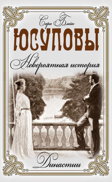 Обложка книги  «Юсуповы. Невероятная история»