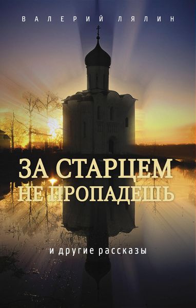 Обложка книги  «За старцем не пропадешь»
