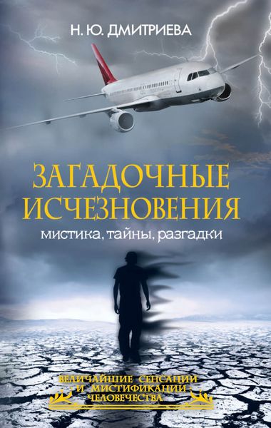 Обложка книги  «Загадочные исчезновения. Мистика, тайны, разгадки»