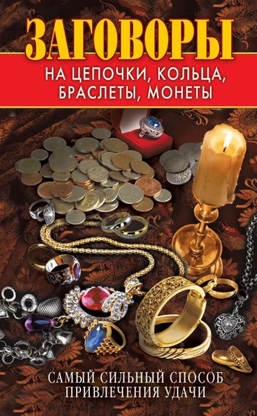 Обложка книги  «Заговоры на цепочки, кольца, браслеты, монеты. Самый сильный способ привлечения удачи»