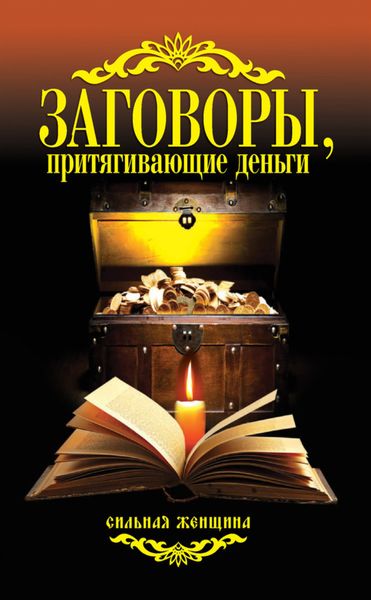 Обложка книги  «Заговоры, притягивающие деньги»