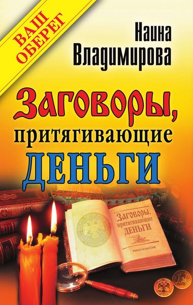 Обложка книги  «Заговоры, притягивающие деньги»