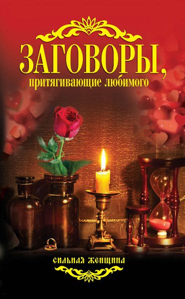 Обложка книги  «Заговоры, притягивающие любимого»