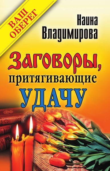 Обложка книги  «Заговоры, притягивающие удачу»