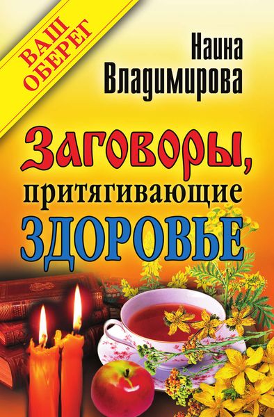 Обложка книги  «Заговоры, притягивающие здоровье»