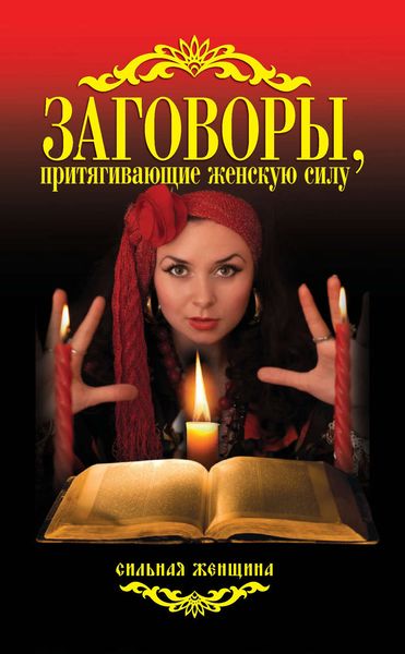 Обложка книги  «Заговоры, притягивающие женскую силу»