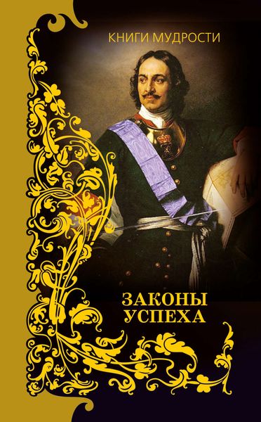 Обложка книги  «Законы успеха»