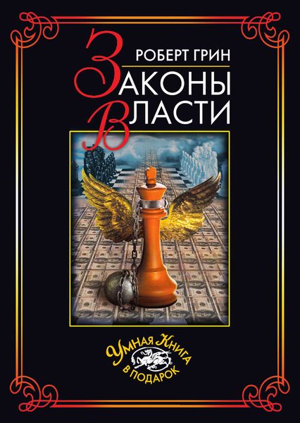 Обложка книги  «Законы власти»