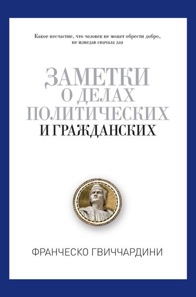 Обложка книги  «Заметки о делах политических и гражданских»
