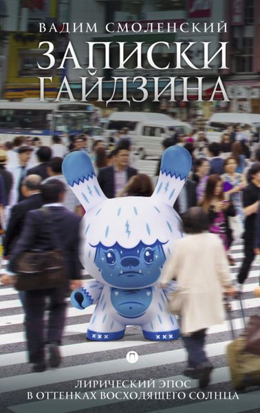 Обложка книги «Записки гайдзина»