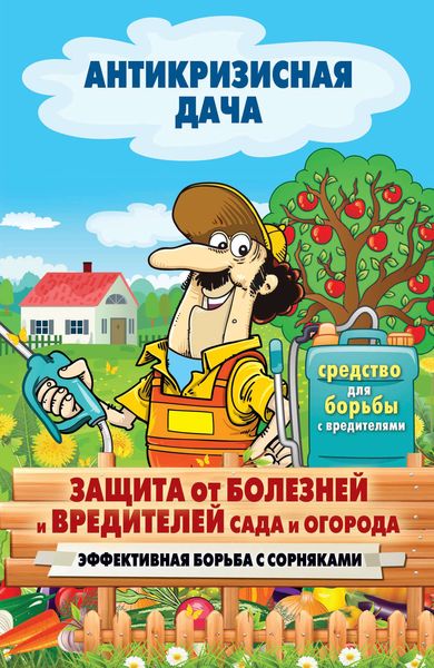 Обложка книги  «Защита от болезней и вредителей сада и огорода. Эффективная борьба с сорняками»