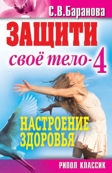 Обложка книги  «Защити свое тело-4. Настроение здоровья»