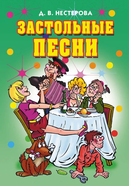 Обложка книги  «Застольные песни»
