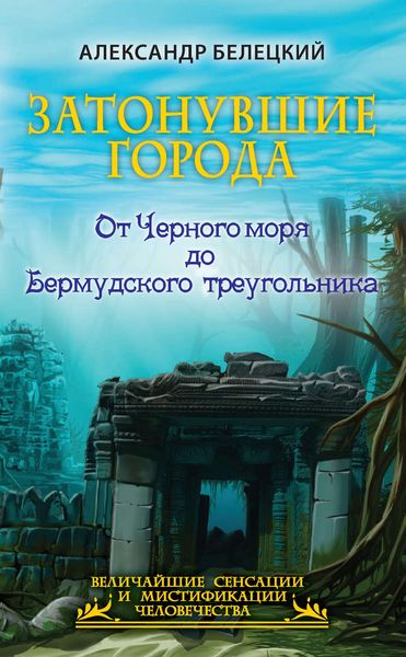 Обложка книги  «Затонувшие города. От Черного моря до Бермудского треугольника»
