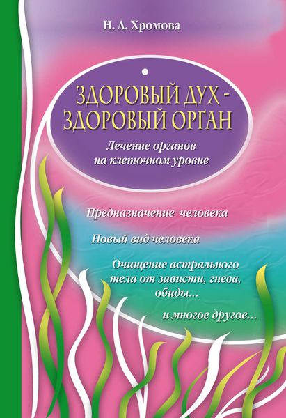 Обложка книги «Здоровый дух – здоровый орган»