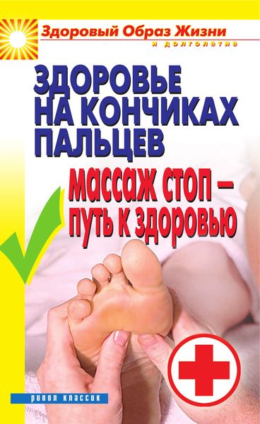 Обложка книги  «Здоровье на кончиках пальцев. Массаж стоп – путь к здоровью»