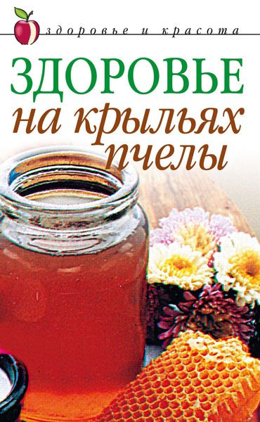 Обложка книги «Здоровье на крыльях пчелы»