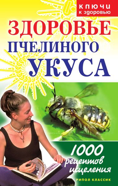 Обложка книги «Здоровье пчелиного укуса»