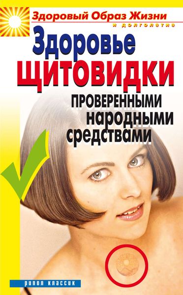 Обложка книги  «Здоровье «щитовидки» проверенными народными средствами»