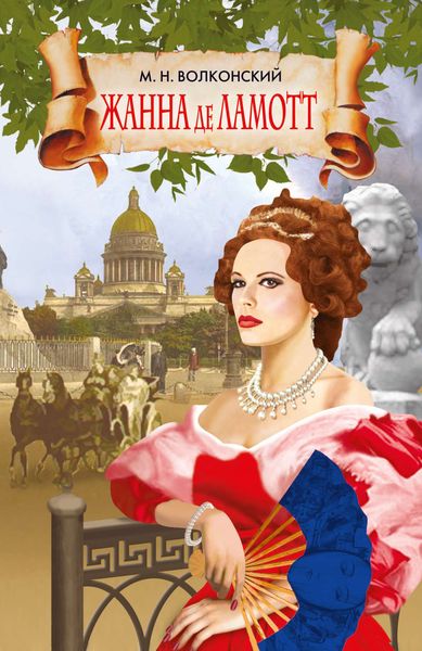 Обложка книги  «Жанна де Ламотт»