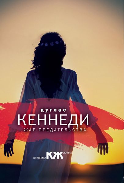 Обложка книги  «Жар предательства»