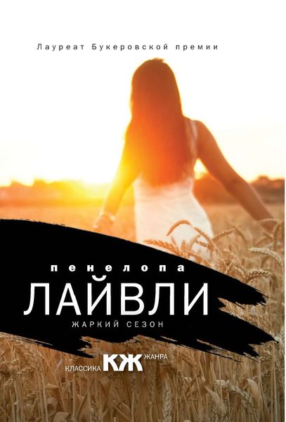 Обложка книги  «Жаркий сезон»