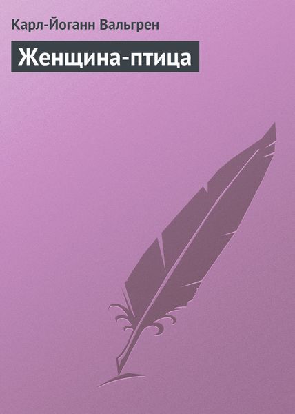 Обложка книги  «Женщина-птица»