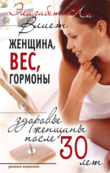 Обложка книги  «Женщина, вес, гормоны»