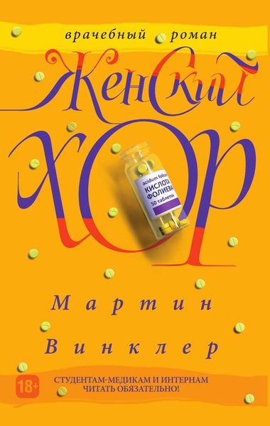 Обложка книги  «Женский хор»