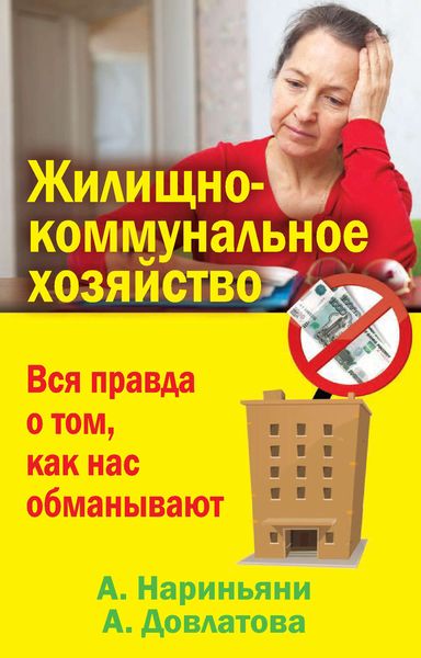 Обложка книги  «Жилищно-коммунальное хозяйство. Вся правда о том, как нас обманывают»