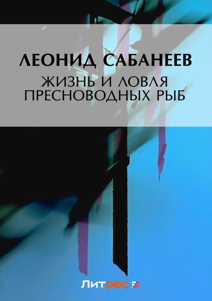 Обложка книги  «Жизнь и ловля пресноводных рыб»