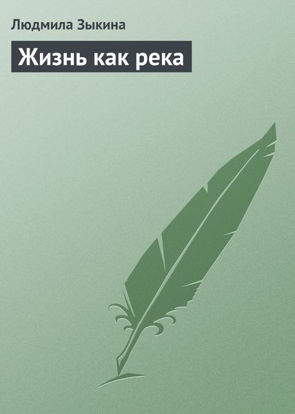 Обложка книги  «Жизнь как река»