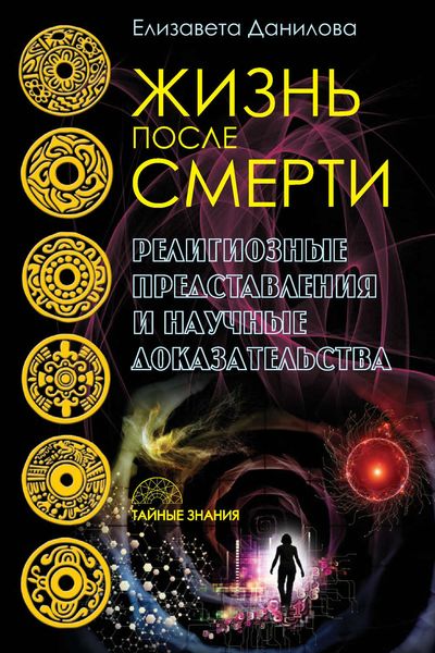 Обложка книги  «Жизнь после смерти. Религиозные представления и научные доказательства»