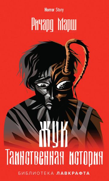 Обложка книги  «Жук. Таинственная история»
