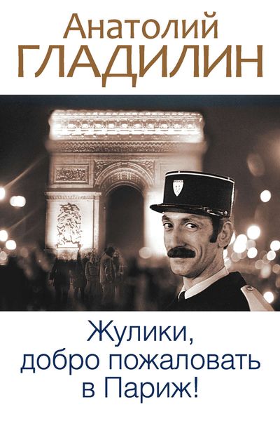 Обложка книги «Жулики, добро пожаловать в Париж!»