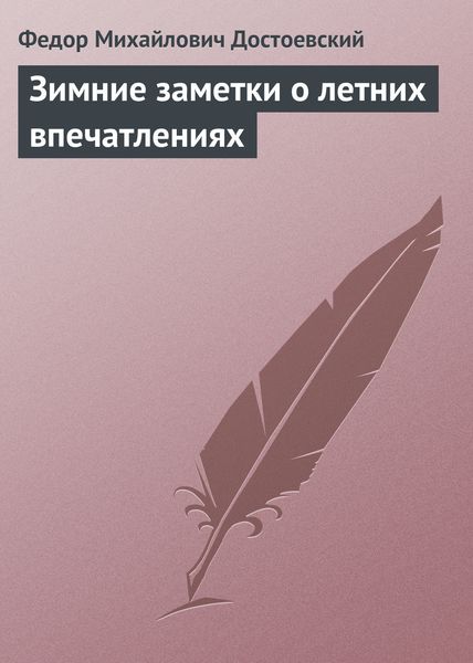 Обложка книги  «Зимние заметки о летних впечатлениях»