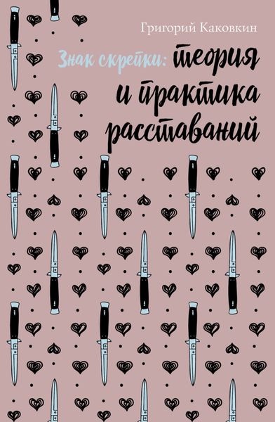 Обложка книги  «Знак скрепки. Теория и практика расставаний»