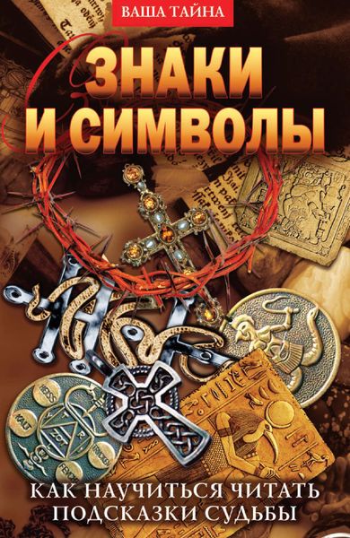 Обложка книги  «Знаки и символы. Как научиться читать подсказки судьбы»