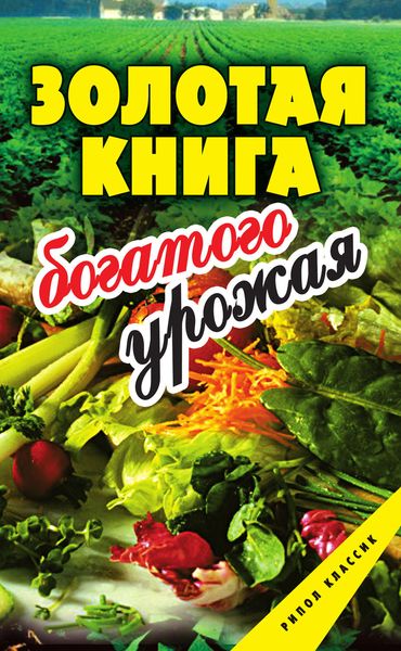 Обложка книги  «Золотая книга богатого урожая»