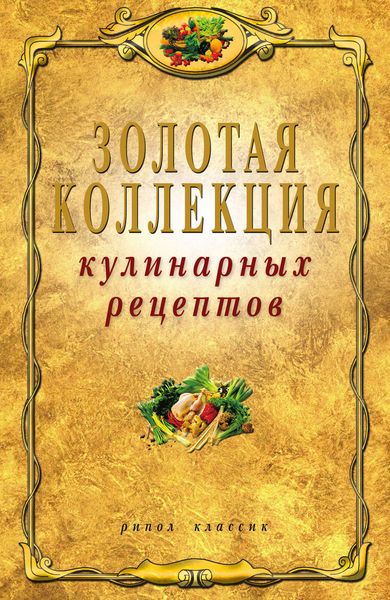 Обложка книги  «Золотая коллекция кулинарных рецептов»
